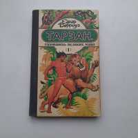 Книга Тарзан 1992