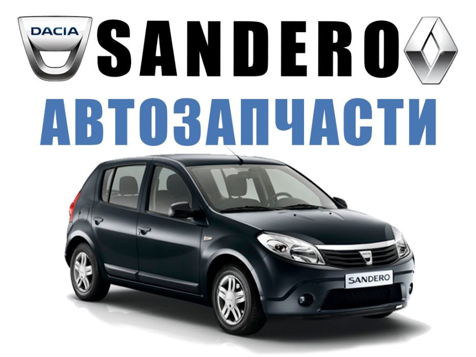 Бампер передний DACIA SANDERO 2008-2012 Хетчбек