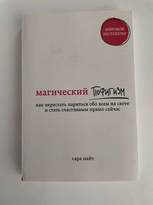 Сара Найт «Магический пофигизм», нова, російською мовою.