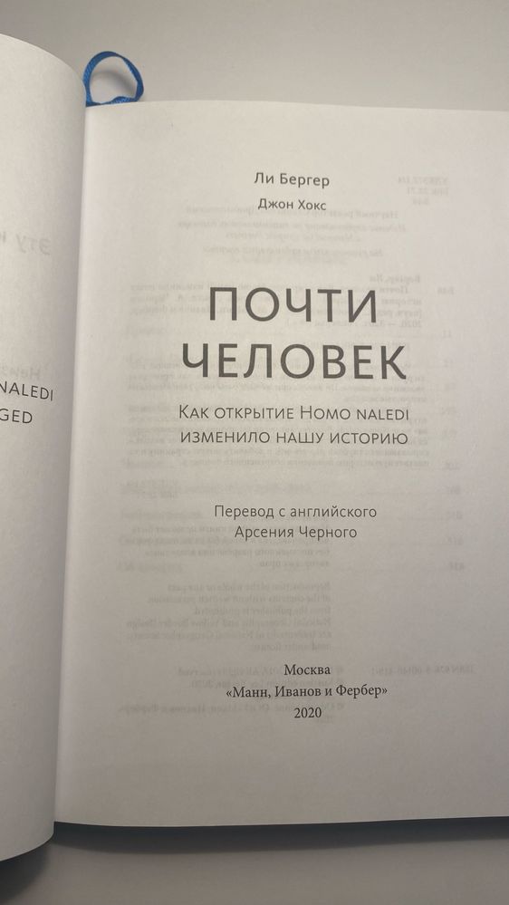 Почти Человек. Ли Бергер, Джонс Хокс National Geographic