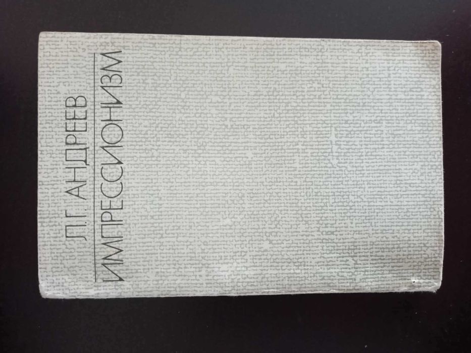 Л Андреев Импрессионизм Германия Австрия Франция Пруст Верлен Дюжарден