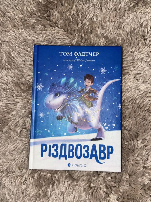 Книга "Різдвозавр" (Том Флетчер). Ідеальний подарунок до свят!