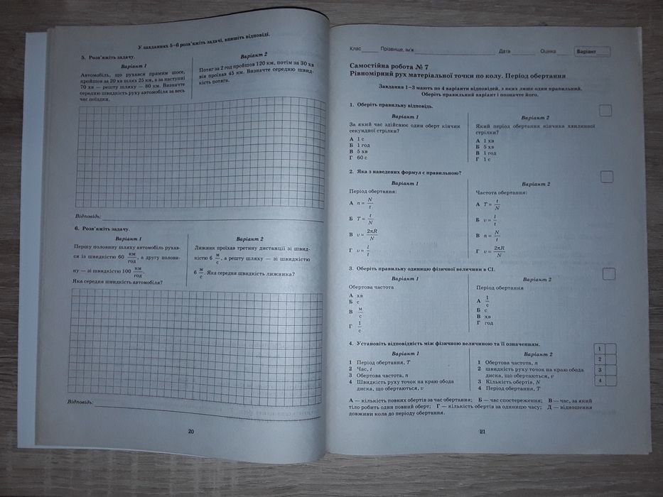 Зошит для поточного та тематичного оцінювання з фізики для 7 класу