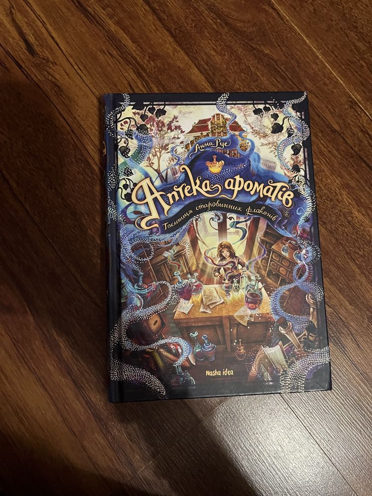 книга аптека ароматів