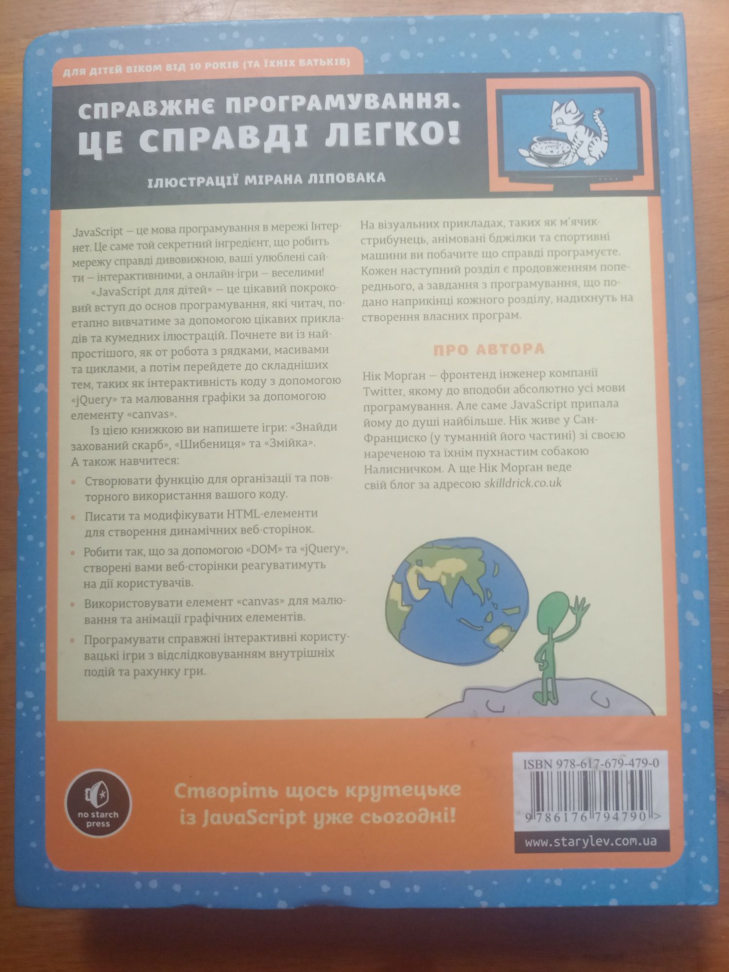 Javascript для дітей українською мовою Нова