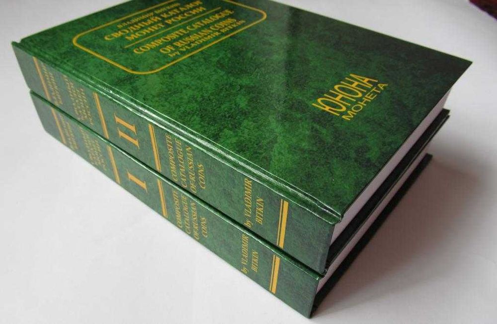 Сводный каталог монет России 1700-1917 В. Биткин 2003 г., 2 тома