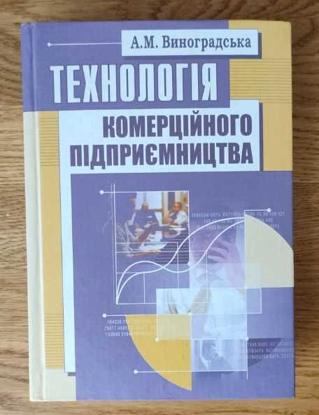 Книга Технологія комерційного підприємництва