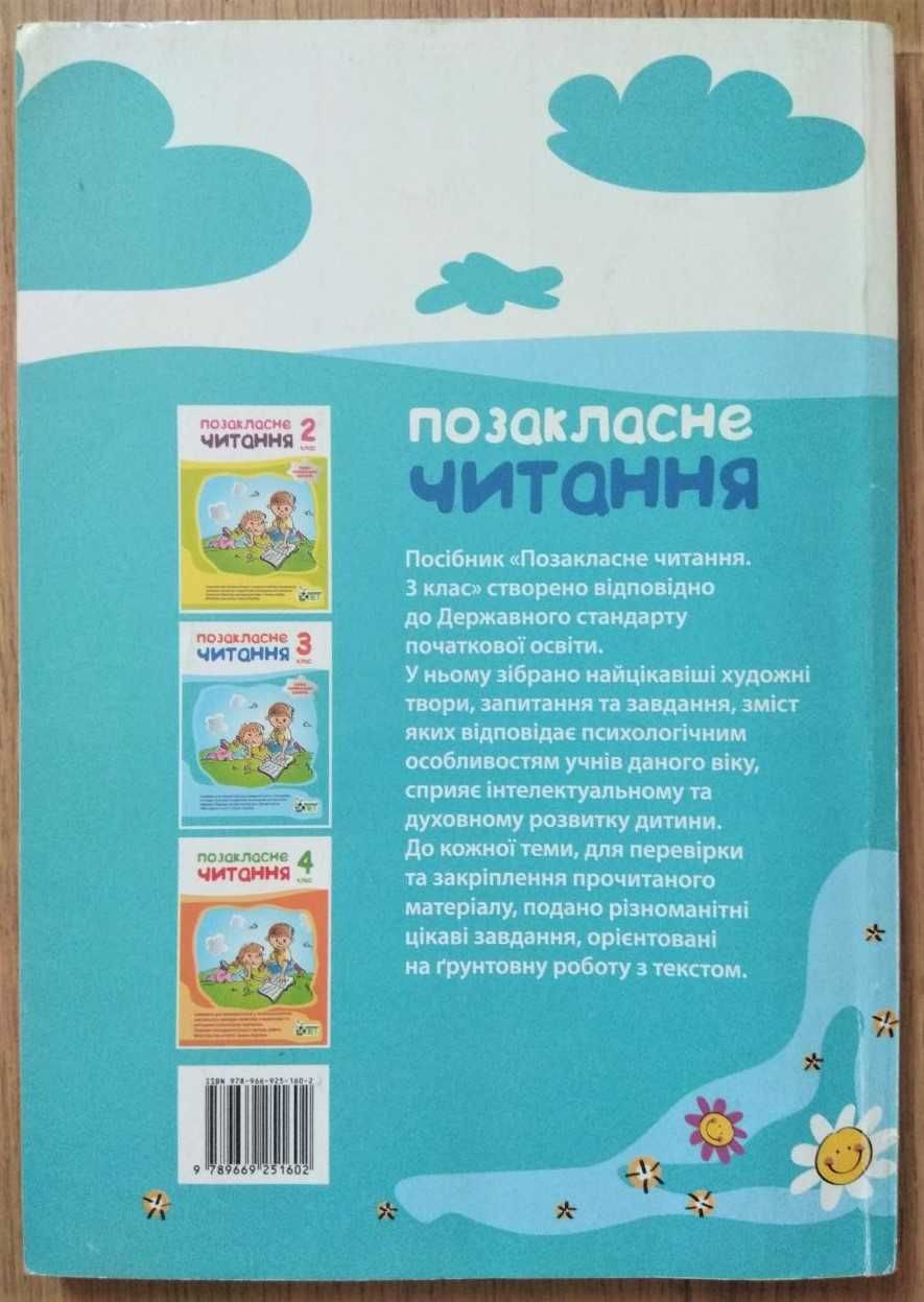 Позакласне читання, 3 клас, НУШ