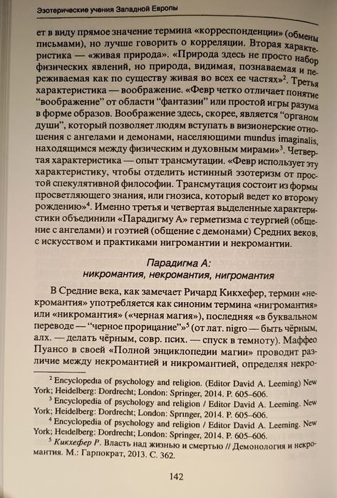 Винокуров - Эзотерические учения Западной Европы. Герметизм. Алхимия