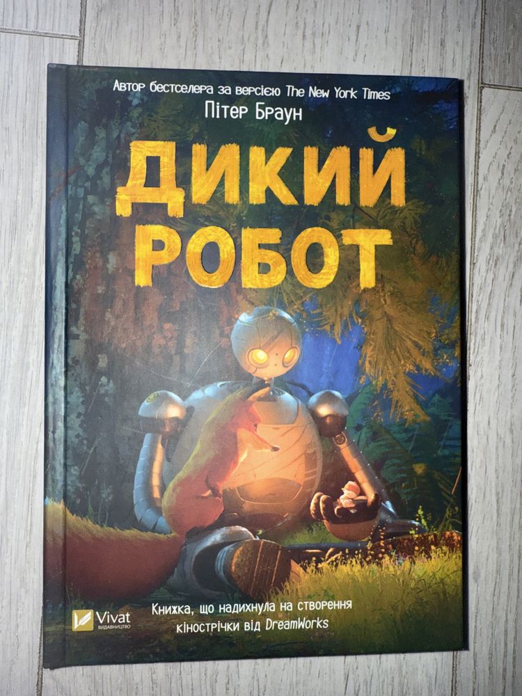 Пітер Браун Дикий робот