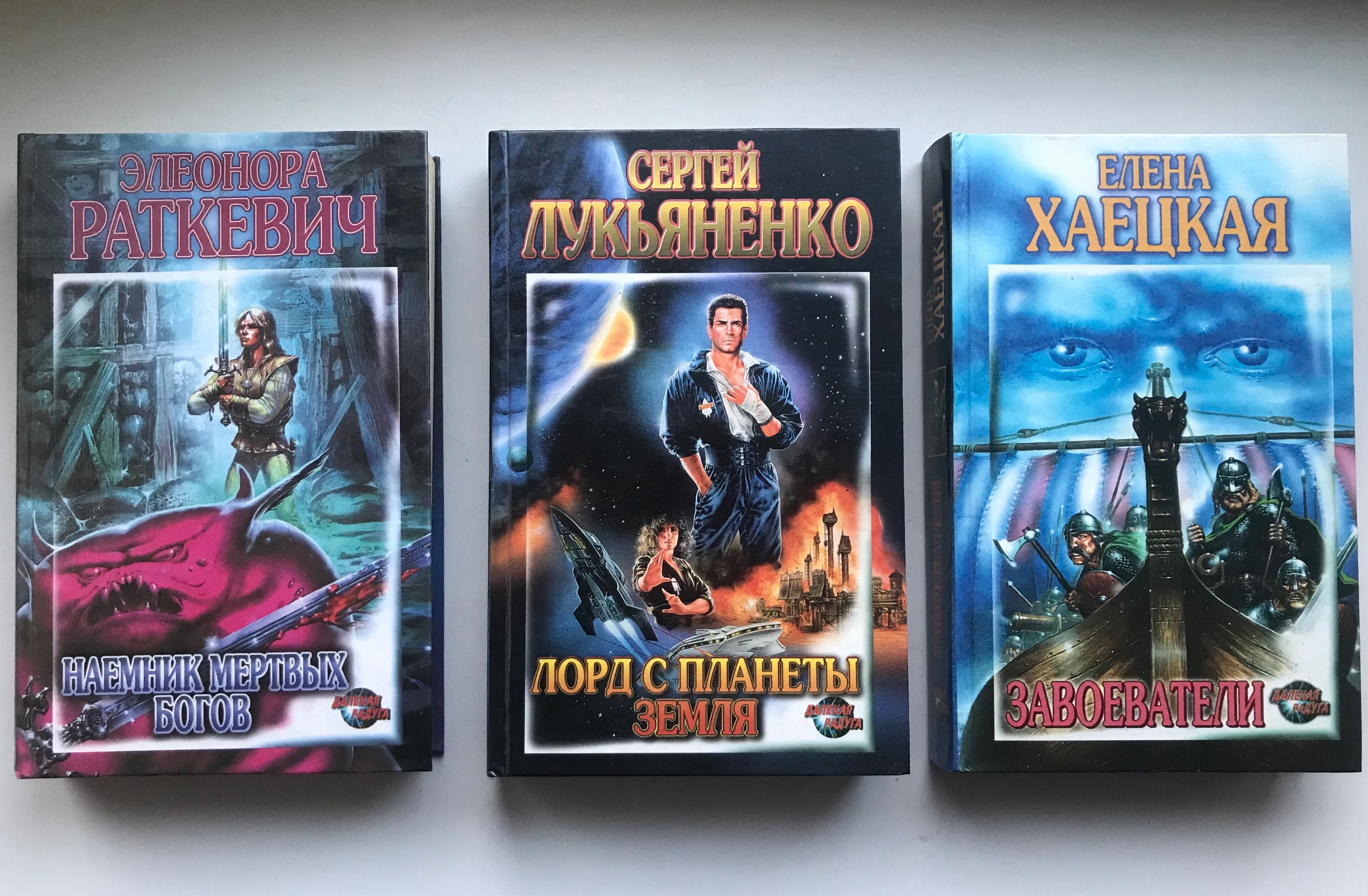 Книги фантастика. Олди, Стругацкие, Хаецкая, Лукьяненко