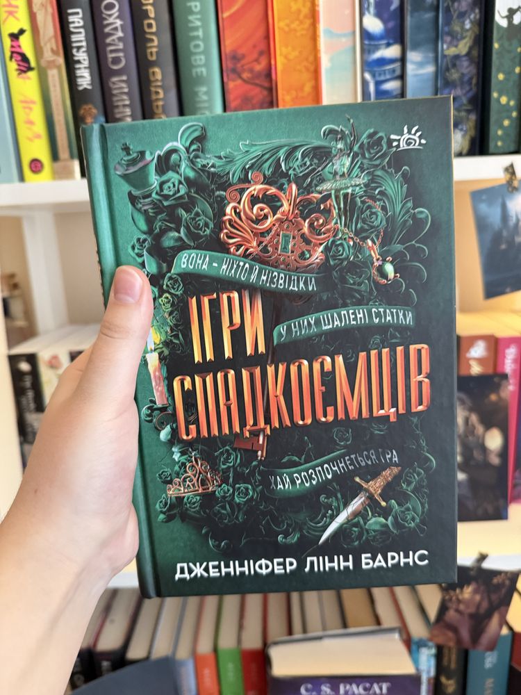 Ігри Спадкоємців, Дженніфер Лінн Барнс