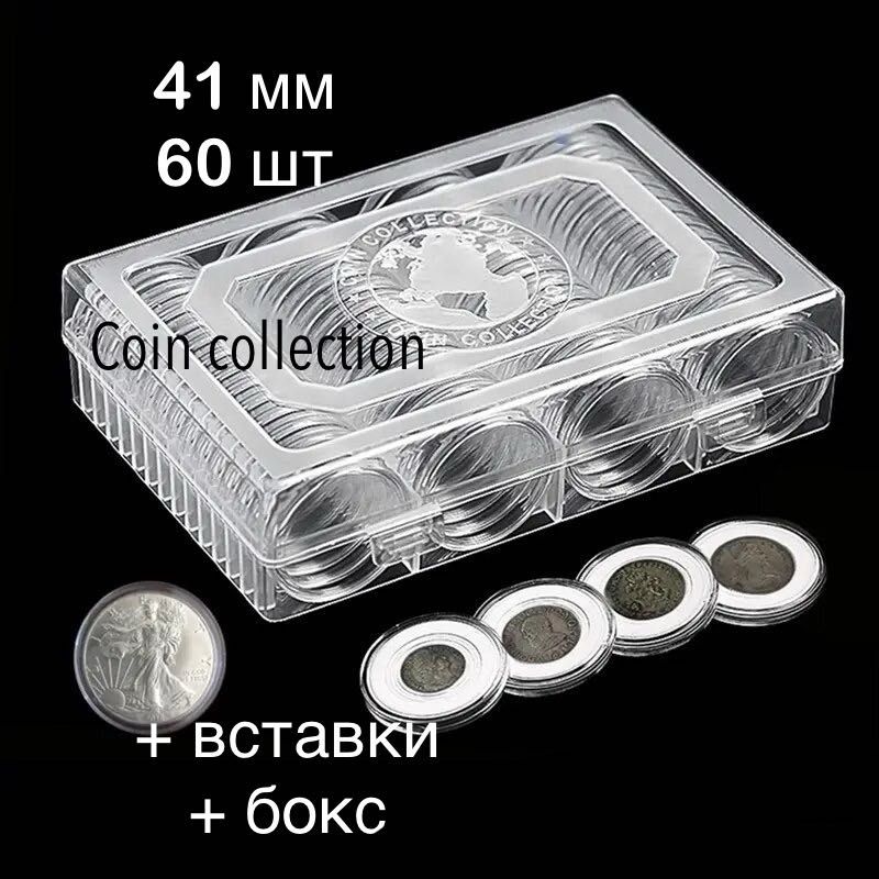 Капсули для монет 41 мм 60 шт в боксі зі вставками/колекціонування
