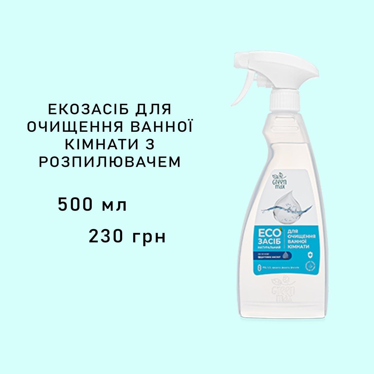 ЕКОЗАСІБ для миття ванної кімнати