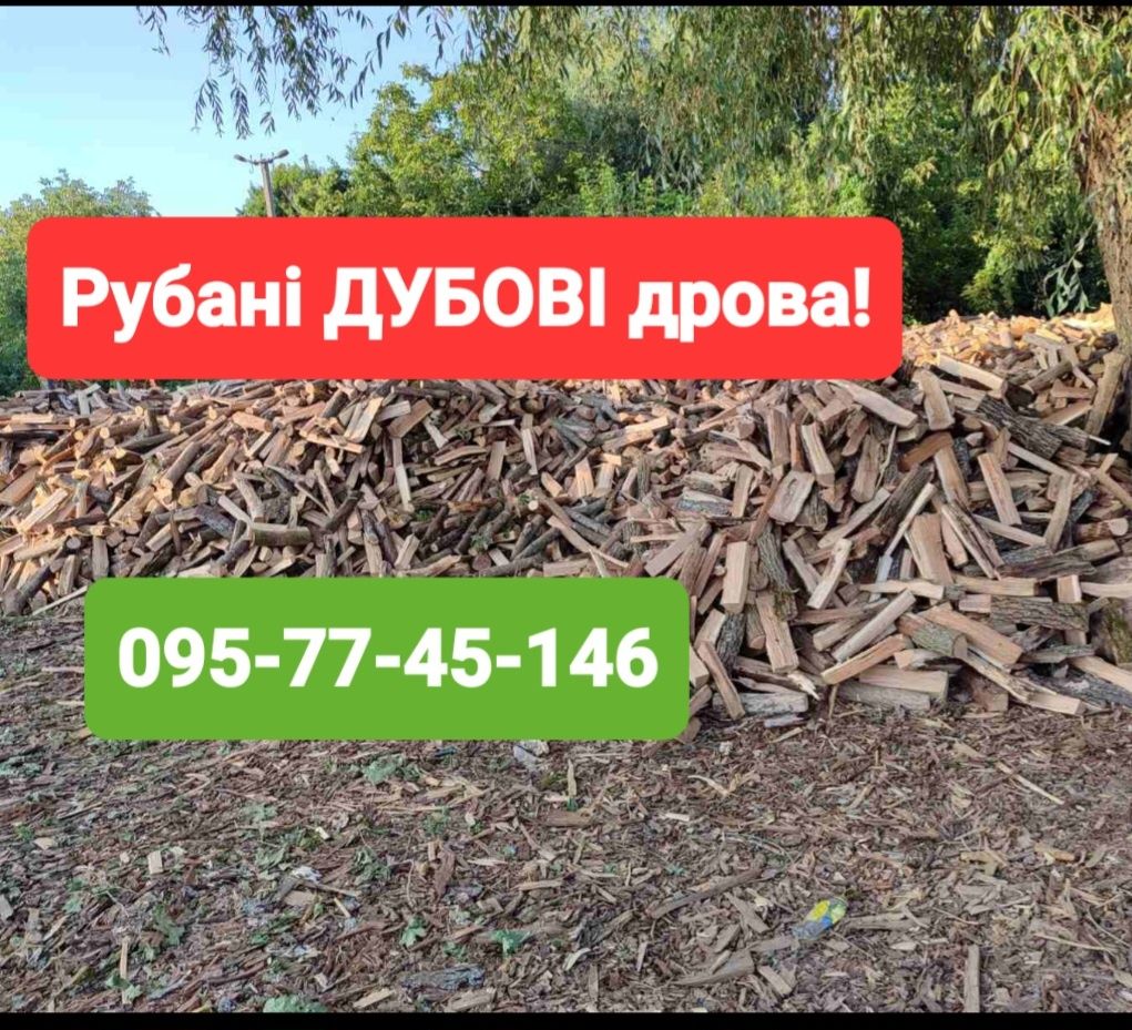 Продам рубані ДУБОВІ дрова!