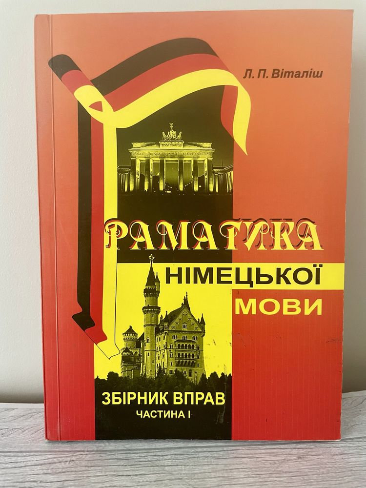 Граматика німецької мови.Збірник вправ.Частина 1. Віталіш Л.П.