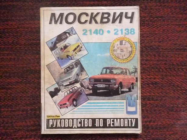 Руководство по ремонту и эксплуатации автомобиля МОСКВИЧ 2140,2138.