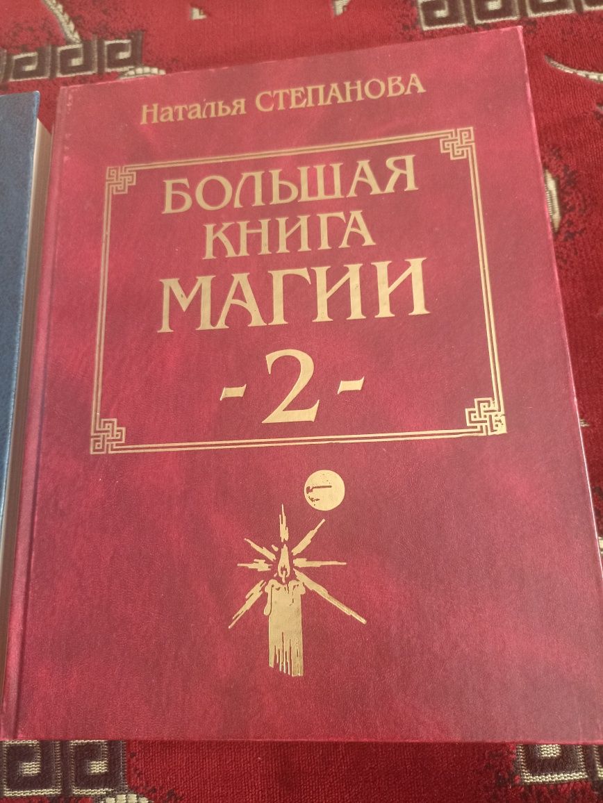 Степанова большая книга магии.