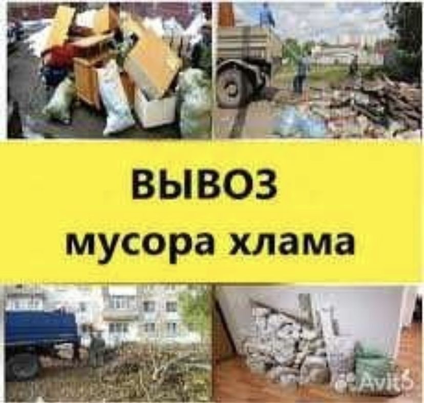 Вывоз мусора.Ветки.Вывоз хлама.Уборка территорий.Есть мешки.