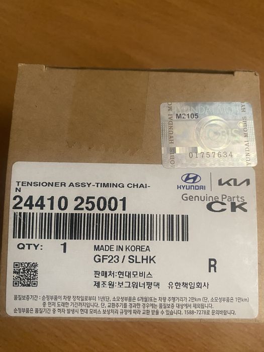 2441025001 Hyundai/Kia Гідронатягувач ланцюга приводу
