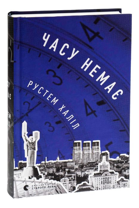 Книга «Часу немає» Рустем Халіл