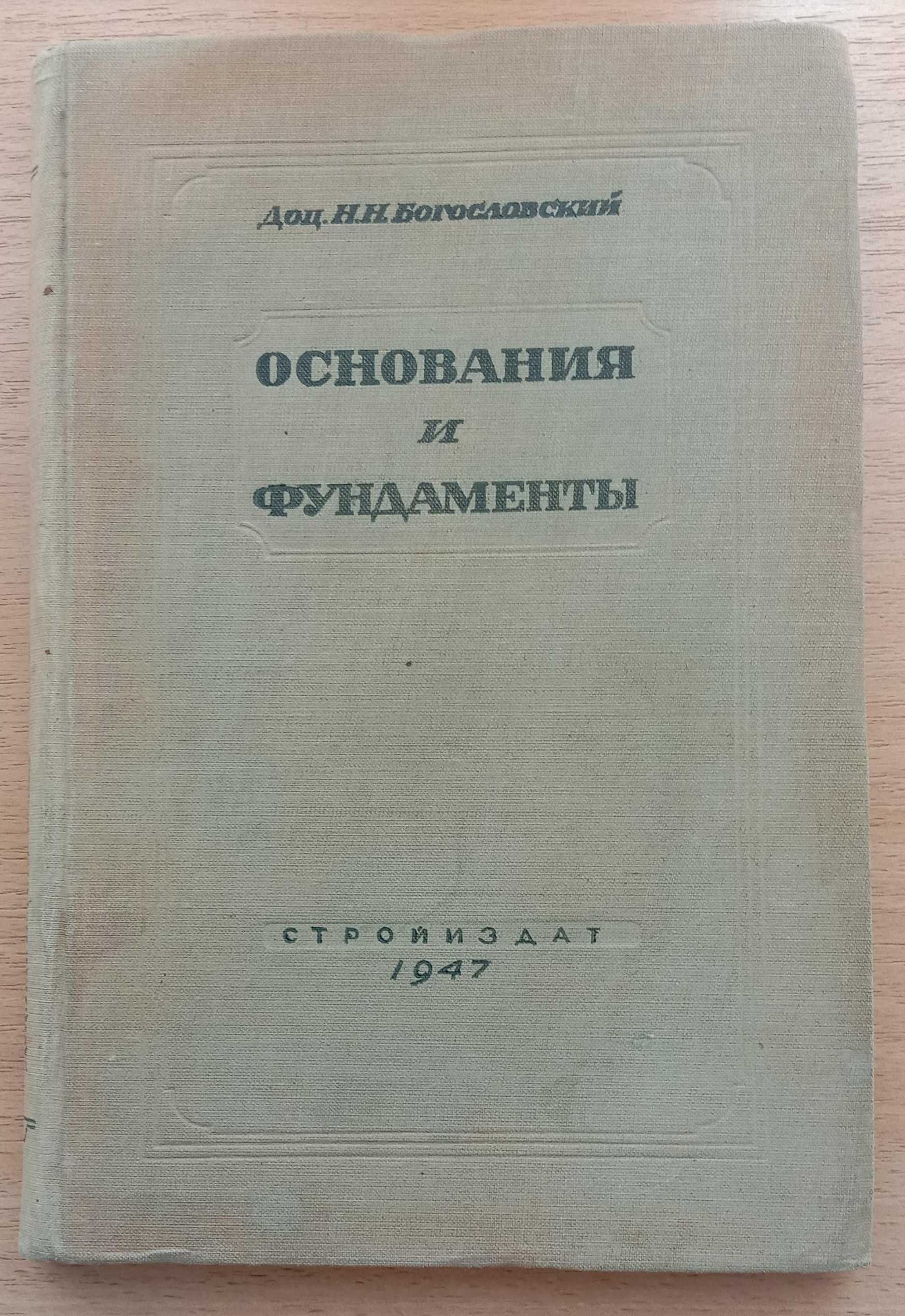 Книга «ОСНОВАНИЯ И ФУНДАМЕНТЫ». Автор Богословский Н. Н. - 1947 г.