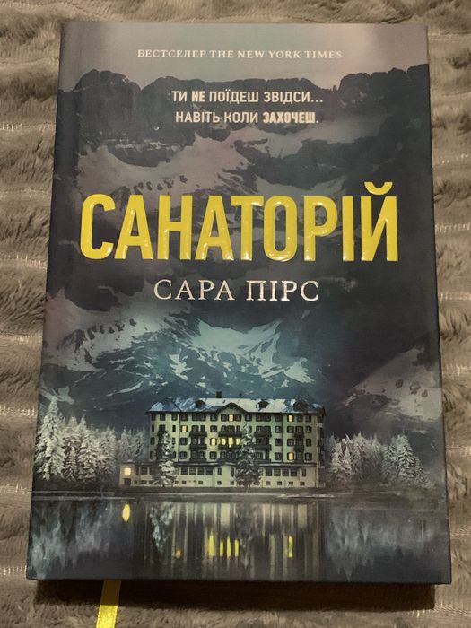 Сара Пірс «Санаторій»