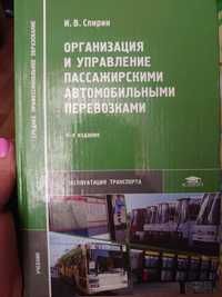 Книга "Организация и управление пассажирскими автомобильными перевозка