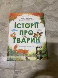 Книга історії про тварин