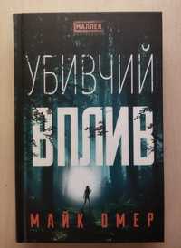 Книга "Убивчий вплив" Майк Омер