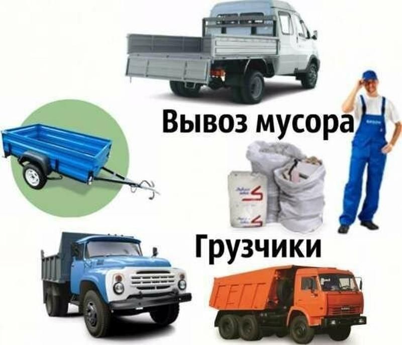 Вывоз мусора. Зил Камаз Газель. Есть толковые грузчики.