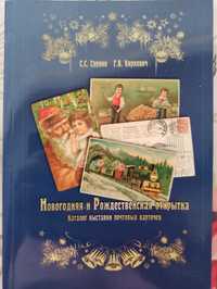 Каталог выставки почтовых карточек Новогодняя и Рождественская открытк
