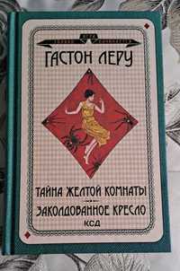 Гастон Леру - Тайна желтой комнаты и Заколдованное кресло - Детективы