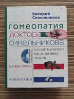 Гомеопатия доктора Синельникова Синельников