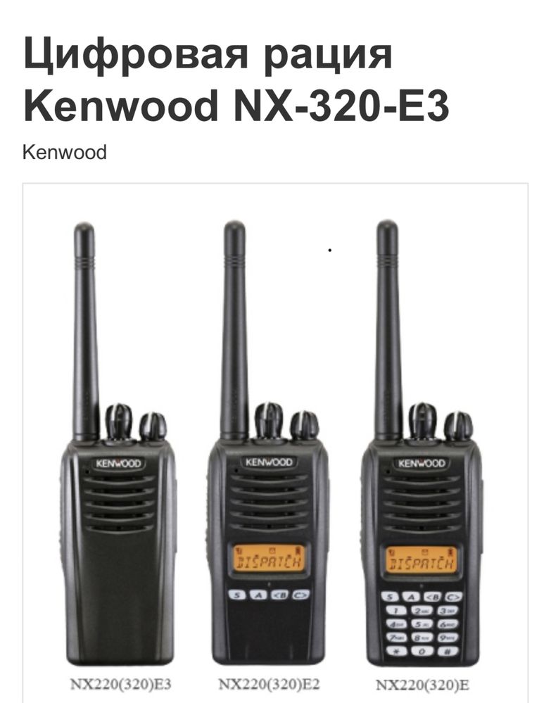 Цифровая рация Kenwood NX-320-E3