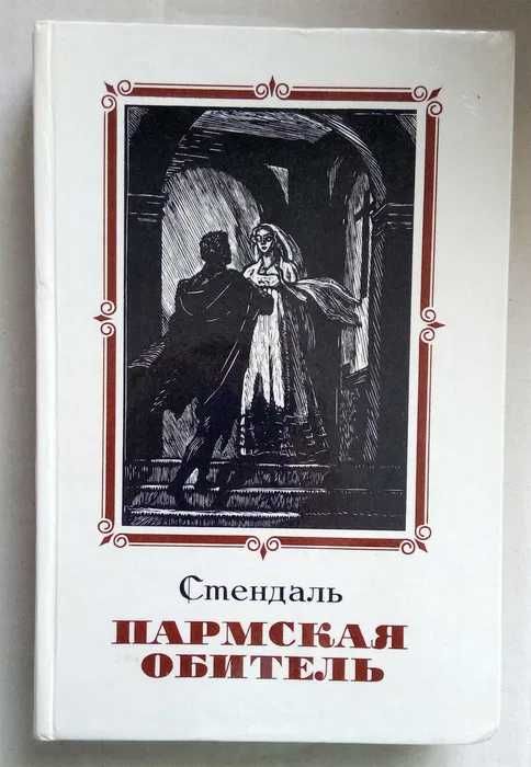 Евгений Пермяк избранные произведения в 2 томах, Стендаль