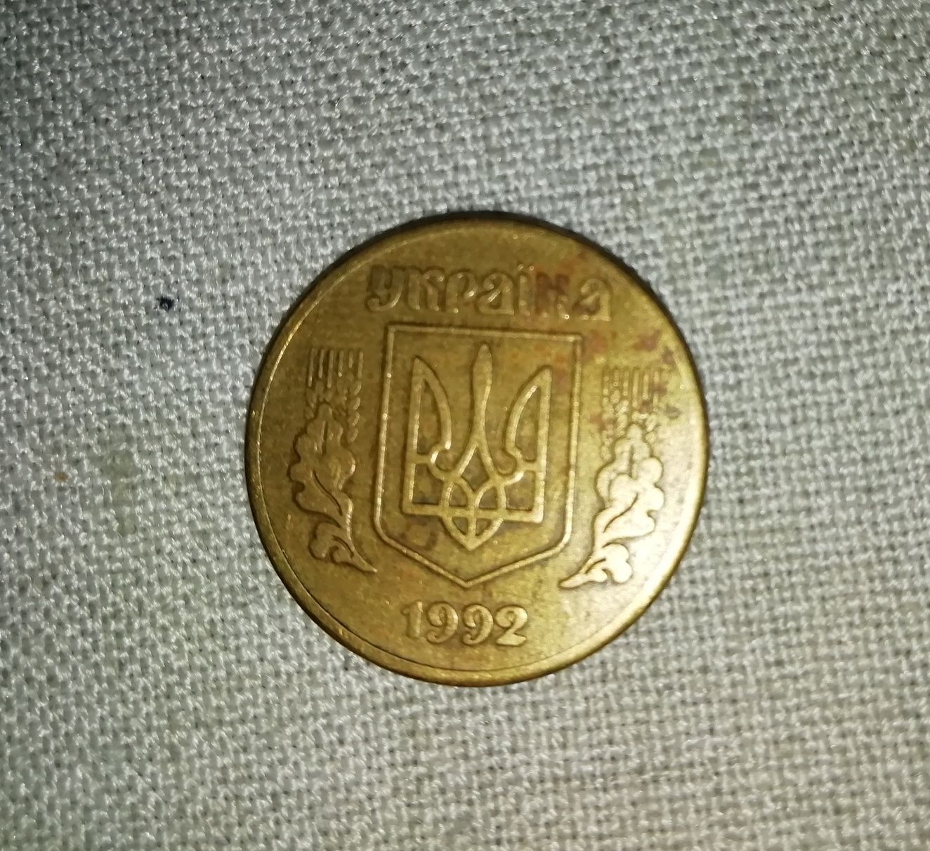Монета 50 копеек 1992 года донецкий фальшак.