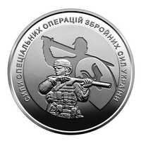 Монета України Сили спеціальних операцій ЗСУ 10 грн ССО 2022