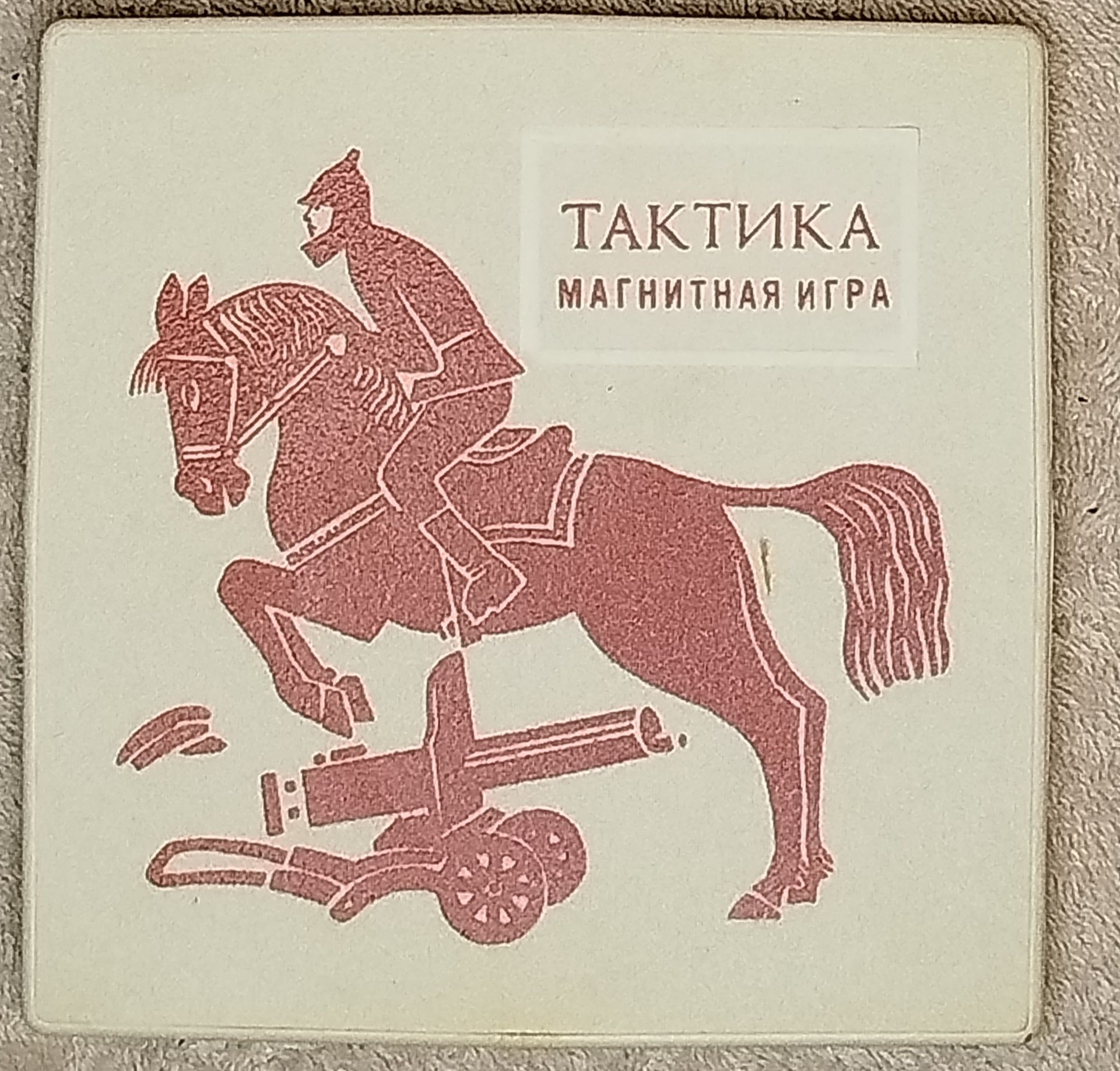 Магнитные игры СССР запечатанные Тактика, манёвры