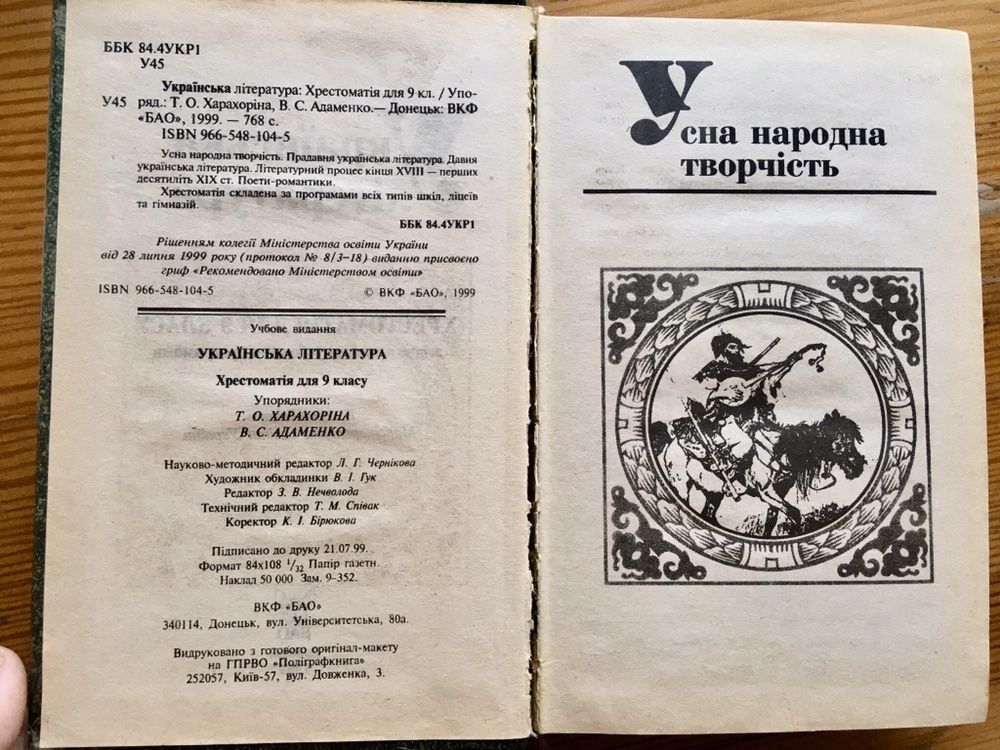 Українська література: Хрестоматія для 9 классу, Харахоріна, Адаменко