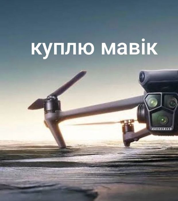 Викуп дронів, продать копрер Dji Mavic 3 3e 3 pro 3t, classic combo