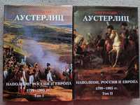 Аустерлиц. Наполеон, Россия и Европа 1799-1805 гг.. - Олег Соколов