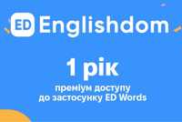 Підписка 1рік EnglishDom Premium, Гусь призолов, преміум доступ