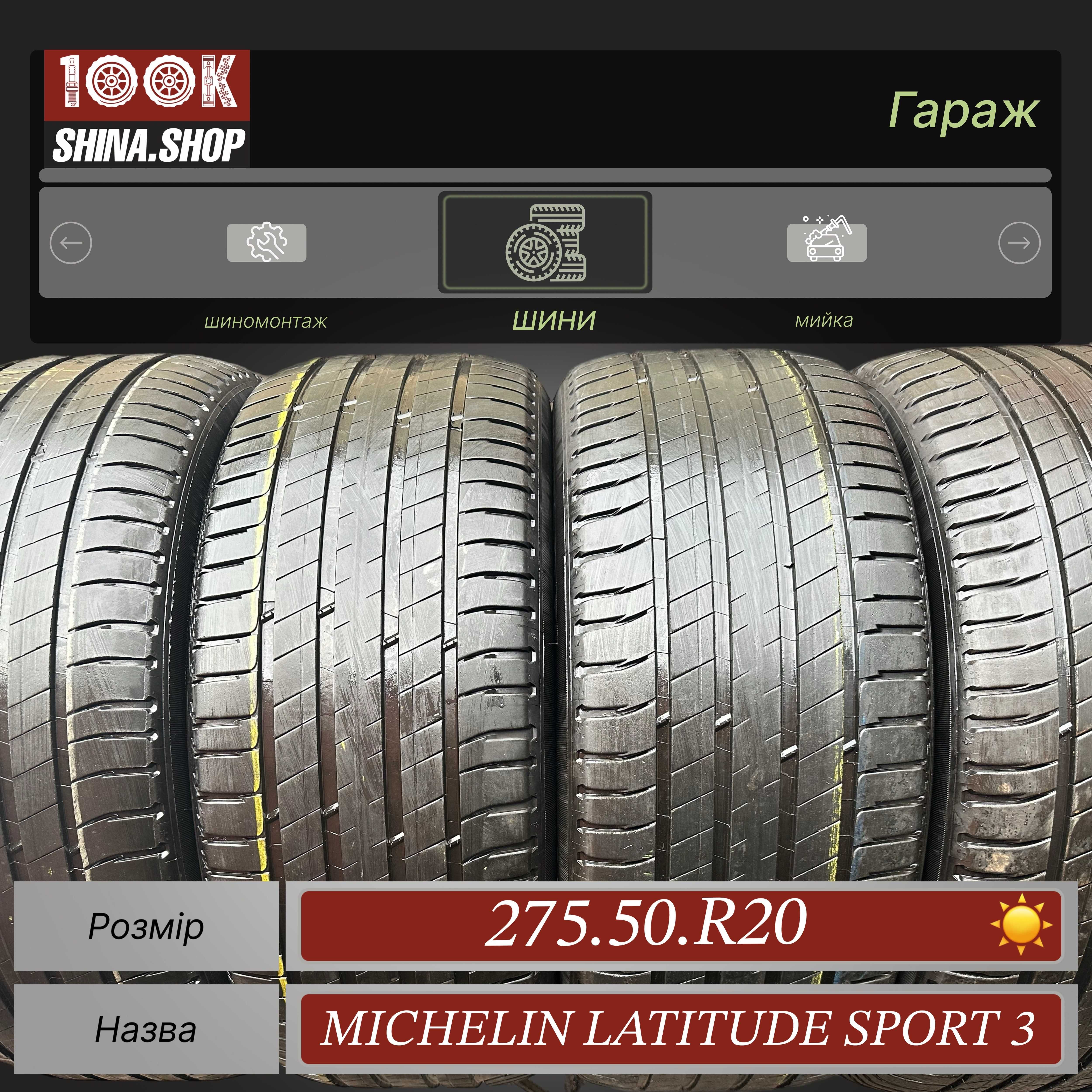 Шины БУ 275 50 R 20 Michelin Latitude Sport 3 Резина лето