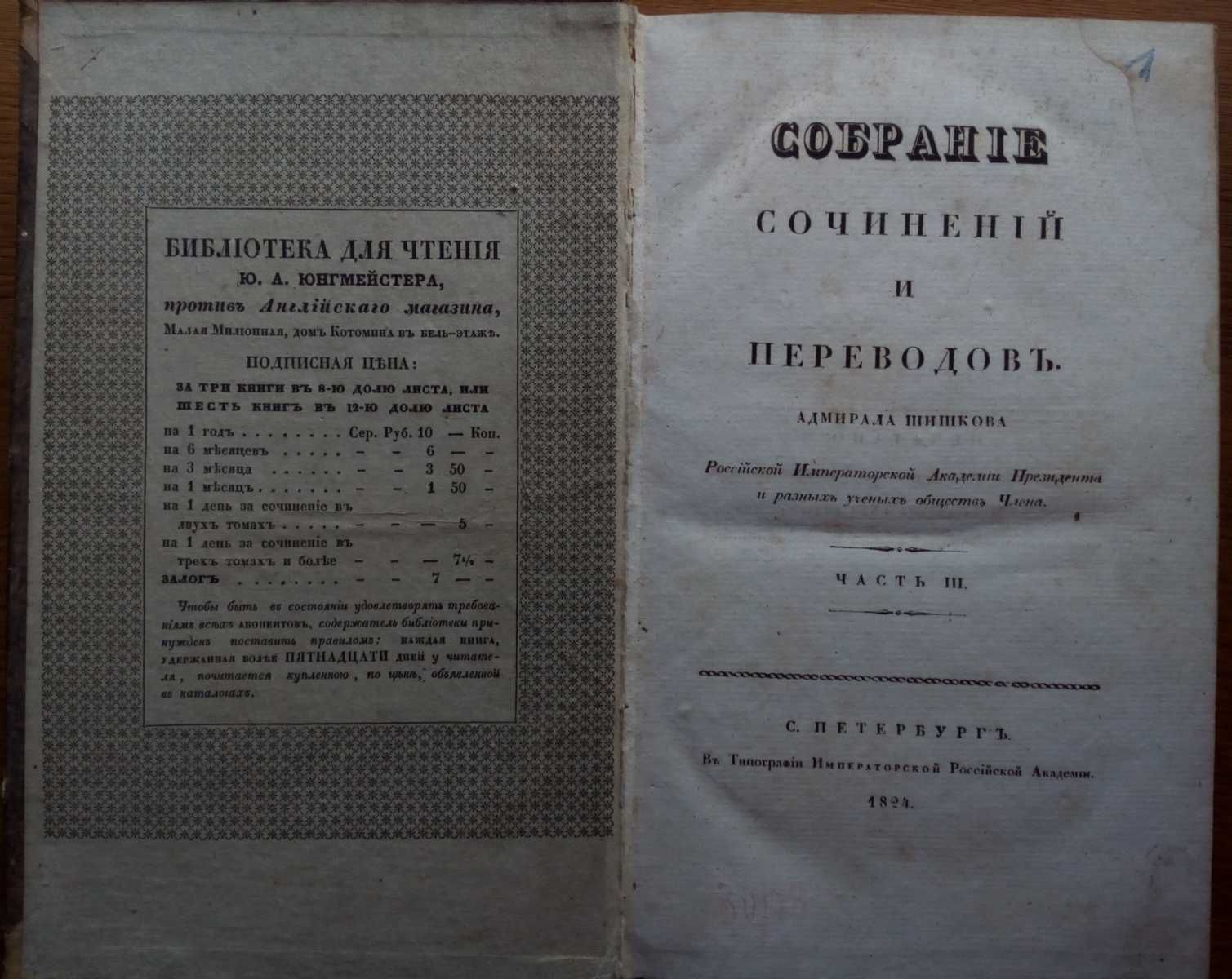 Красноречие 1824г. Лингвистика Адмирал Шишков Прижизненное издание!