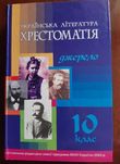 Українська лiтература. Хрестоматiя (старшi класи), помiчник в ЗНО