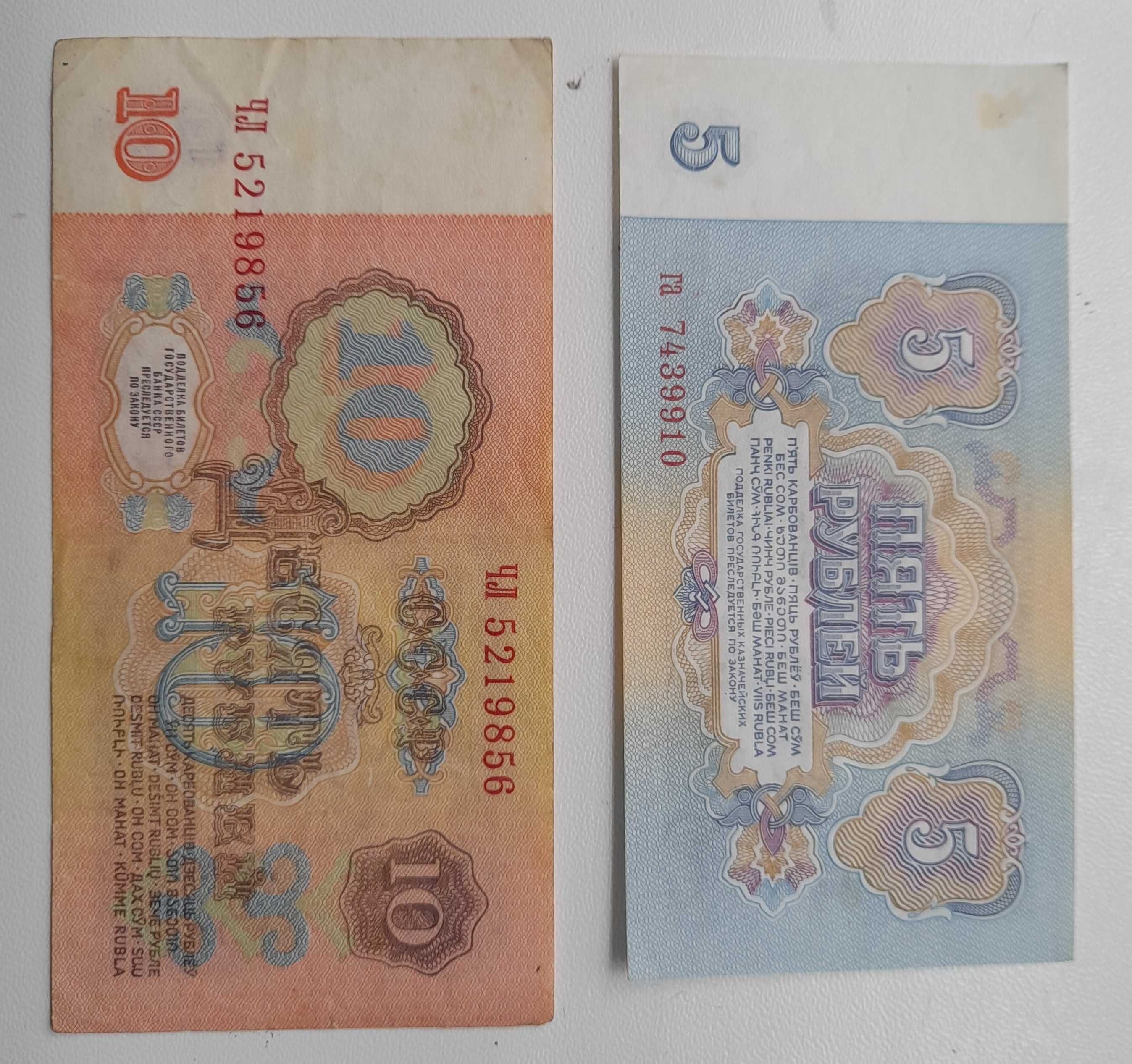 Лот из 10 купюр СССР  10 Рублей (5 шт) + 5 рублей ( 5шт)