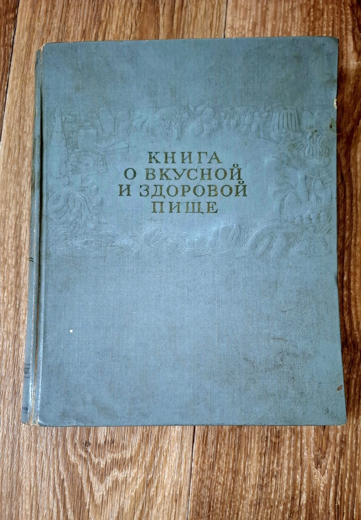 Книга о вкусной и здоровой пище 1955 р