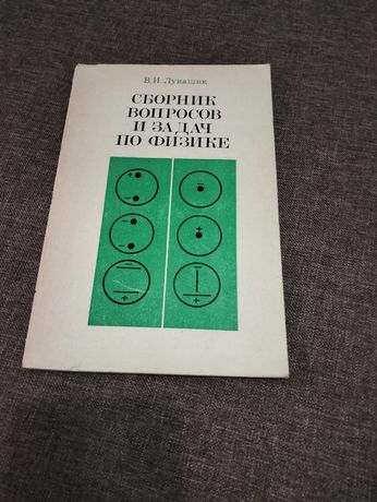 В. И. Лукашик Сборник вопросов и задач по физике