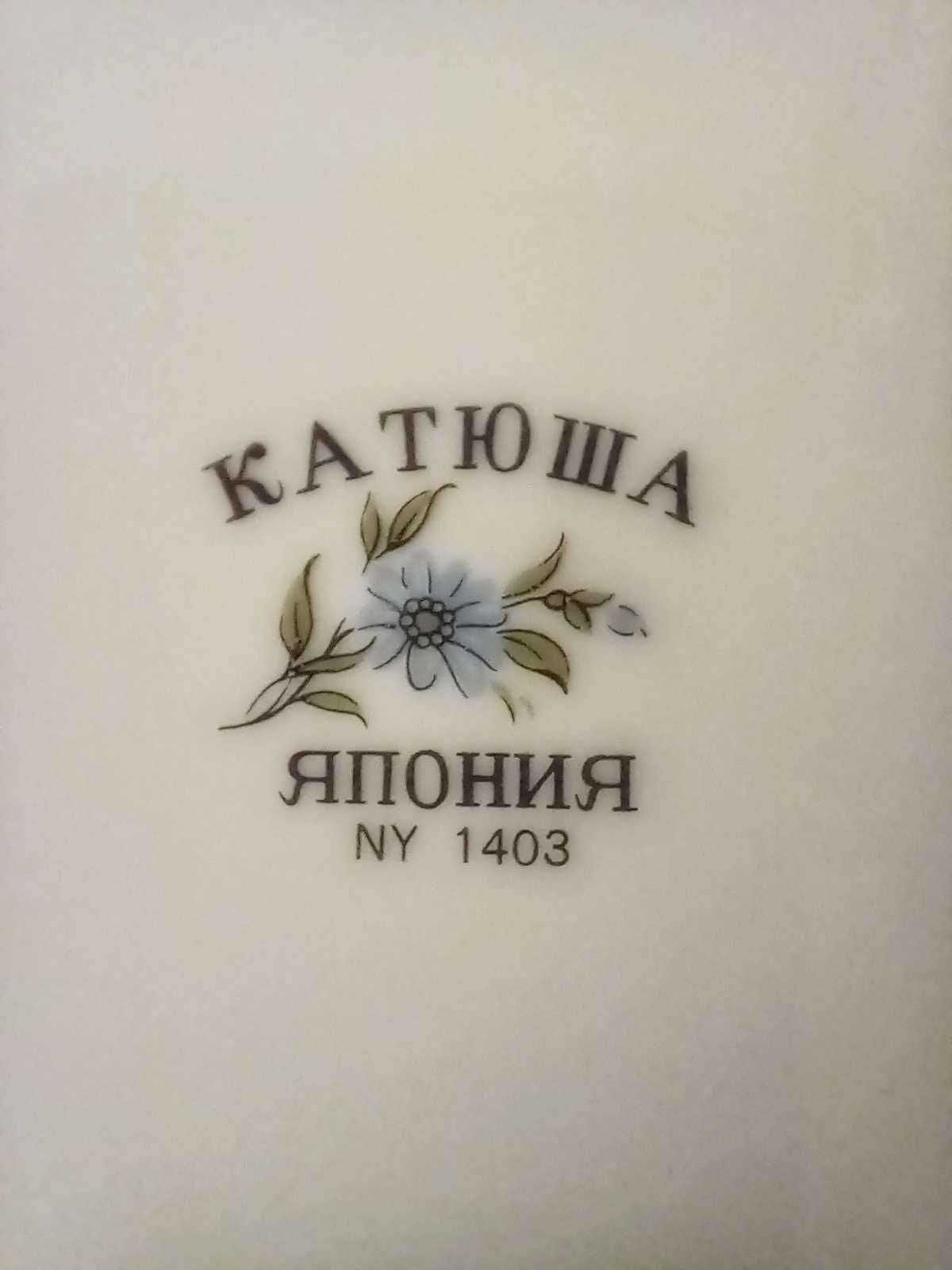 Фарфоровая тарелка Катюша Япония диаметр 21 см, СССР